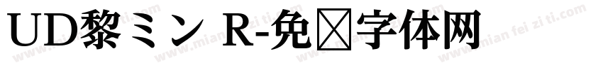 UD黎ミン R字体转换